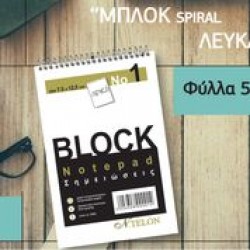 ΜΠΛΟΚ ΣΠΙΡΑΛ ΛΕΥΚΑ Νο1 50ΦΥΛΛΑ(7,5Χ12,5)