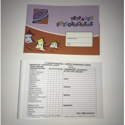 ΤΕΤΡΑΔΙΟ ΕΠΙΚΟΙΝΩΝΙΑΣ ΠΑΙΔΙΚΩΝ ΣΤΑΘΜΩΝ