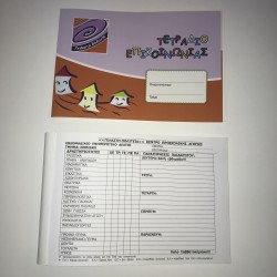 ΤΕΤΡΑΔΙΟ ΕΠΙΚΟΙΝΩΝΙΑΣ ΠΑΙΔΙΚΩΝ ΣΤΑΘΜΩΝ