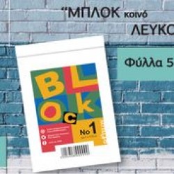 ΜΠΛΟΚ ΛΕΥΚΟ ΡΑΦΤΟ-ΠΕΡΦΟΡΕ Νο8 50ΦΥΛΛΟ(17,5Χ25)
