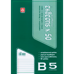 Β5  Έκθεσης ανταλλακτικά 50φύλλα