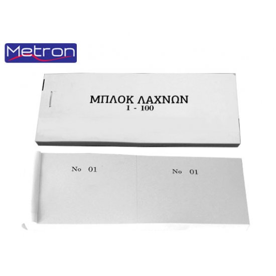 METRON ΜΠΛΟΚ ΑΠΛΟ ΛΑΧΝΟΙ (1-100) 6x16 ΛΕΥ.100Φ.