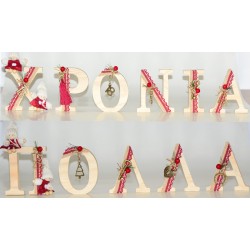 ΧΡΟΝΙΑ ΠΟΛΛΑ ΓΡΑΜΜΑΤΑ ΣΤΟΛΙΣΜΕΝΟ MDF 0721102